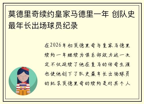 莫德里奇续约皇家马德里一年 创队史最年长出场球员纪录 莫德里奇续约皇家马德里一年 创队史最年长出场球员纪录
