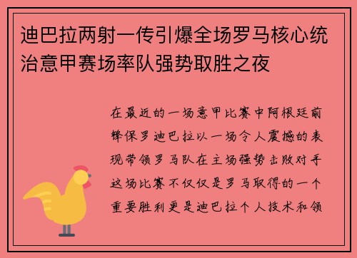 迪巴拉两射一传引爆全场罗马核心统治意甲赛场率队强势取胜之夜