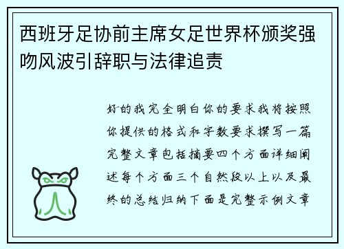 西班牙足协前主席女足世界杯颁奖强吻风波引辞职与法律追责 西班牙足协前主席女足世界杯颁奖强吻风波引辞职与法律追责