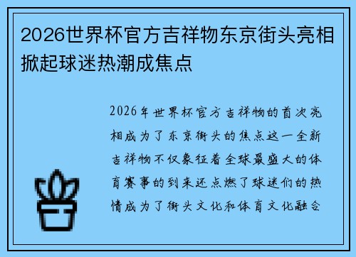 2026世界杯官方吉祥物东京街头亮相掀起球迷热潮成焦点 2026世界杯官方吉祥物东京街头亮相掀起球迷热潮成焦点