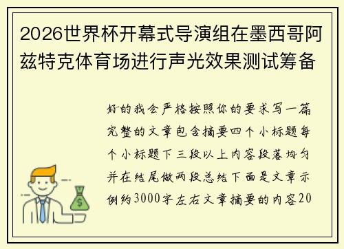 2026世界杯开幕式导演组在墨西哥阿兹特克体育场进行声光效果测试筹备 2026世界杯开幕式导演组在墨西哥阿兹特克体育场进行声光效果测试筹备