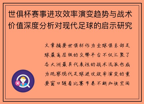 世俱杯赛事进攻效率演变趋势与战术价值深度分析对现代足球的启示研究 世俱杯赛事进攻效率演变趋势与战术价值深度分析对现代足球的启示研究