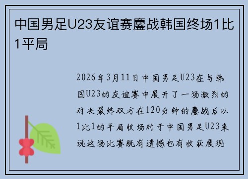 中国男足U23友谊赛鏖战韩国终场1比1平局 中国男足U23友谊赛鏖战韩国终场1比1平局