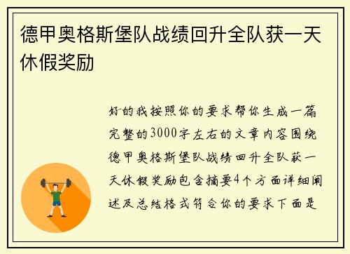德甲奥格斯堡队战绩回升全队获一天休假奖励 德甲奥格斯堡队战绩回升全队获一天休假奖励