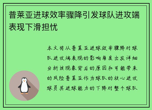普莱亚进球效率骤降引发球队进攻端表现下滑担忧 普莱亚进球效率骤降引发球队进攻端表现下滑担忧