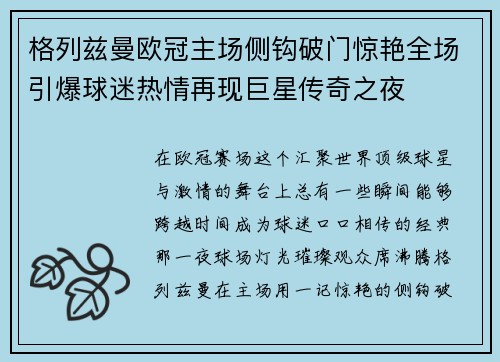 格列兹曼欧冠主场侧钩破门惊艳全场引爆球迷热情再现巨星传奇之夜 格列兹曼欧冠主场侧钩破门惊艳全场引爆球迷热情再现巨星传奇之夜