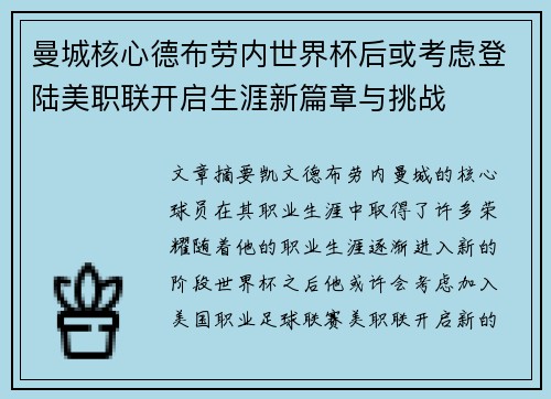 曼城核心德布劳内世界杯后或考虑登陆美职联开启生涯新篇章与挑战 曼城核心德布劳内世界杯后或考虑登陆美职联开启生涯新篇章与挑战