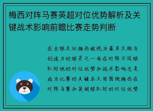 梅西对阵马赛英超对位优势解析及关键战术影响前瞻比赛走势判断 梅西对阵马赛英超对位优势解析及关键战术影响前瞻比赛走势判断
