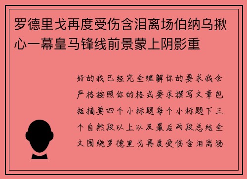 罗德里戈再度受伤含泪离场伯纳乌揪心一幕皇马锋线前景蒙上阴影重 罗德里戈再度受伤含泪离场伯纳乌揪心一幕皇马锋线前景蒙上阴影重