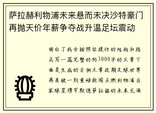 萨拉赫利物浦未来悬而未决沙特豪门再抛天价年薪争夺战升温足坛震动 萨拉赫利物浦未来悬而未决沙特豪门再抛天价年薪争夺战升温足坛震动