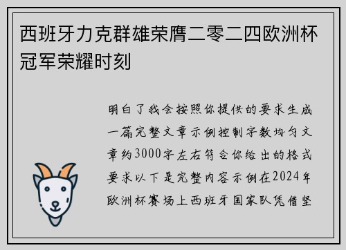 西班牙力克群雄荣膺二零二四欧洲杯冠军荣耀时刻 西班牙力克群雄荣膺二零二四欧洲杯冠军荣耀时刻
