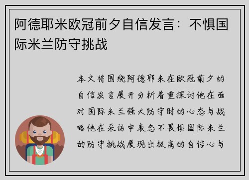 阿德耶米欧冠前夕自信发言:不惧国际米兰防守挑战 阿德耶米欧冠前夕自信发言:不惧国际米兰防守挑战