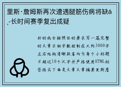 里斯·詹姆斯再次遭遇腿筋伤病将缺席长时间赛季复出成疑 里斯·詹姆斯再次遭遇腿筋伤病将缺席长时间赛季复出成疑