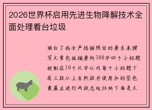 2026世界杯启用先进生物降解技术全面处理看台垃圾 2026世界杯启用先进生物降解技术全面处理看台垃圾