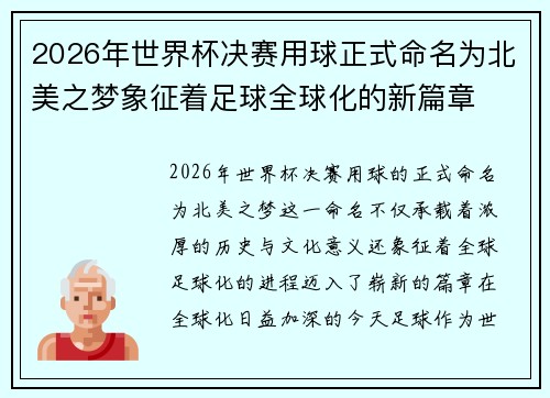 2026年世界杯决赛用球正式命名为北美之梦象征着足球全球化的新篇章 2026年世界杯决赛用球正式命名为北美之梦象征着足球全球化的新篇章