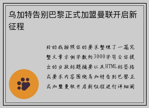 乌加特告别巴黎正式加盟曼联开启新征程 乌加特告别巴黎正式加盟曼联开启新征程
