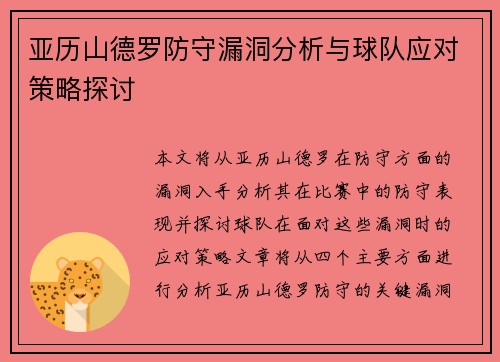 亚历山德罗防守漏洞分析与球队应对策略探讨 亚历山德罗防守漏洞分析与球队应对策略探讨