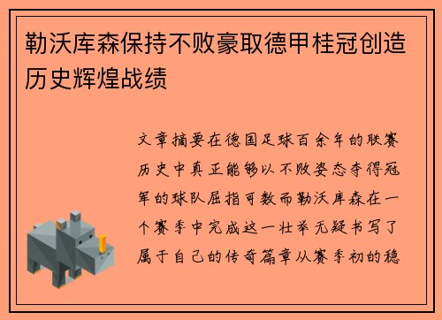 勒沃库森保持不败豪取德甲桂冠创造历史辉煌战绩 勒沃库森保持不败豪取德甲桂冠创造历史辉煌战绩