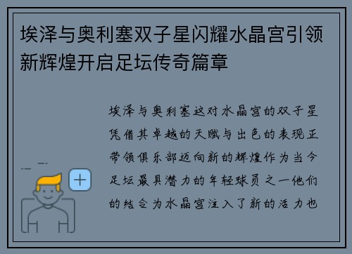 埃泽与奥利塞双子星闪耀水晶宫引领新辉煌开启足坛传奇篇章 埃泽与奥利塞双子星闪耀水晶宫引领新辉煌开启足坛传奇篇章