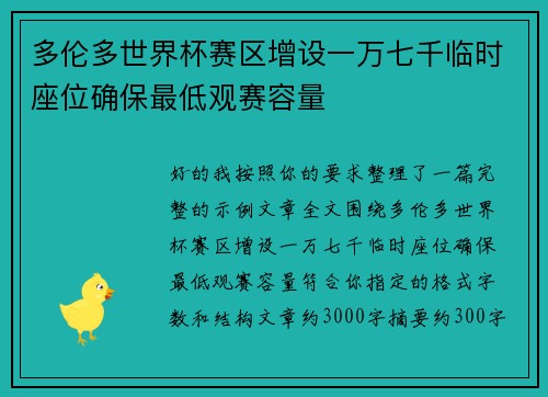 多伦多世界杯赛区增设一万七千临时座位确保最低观赛容量 多伦多世界杯赛区增设一万七千临时座位确保最低观赛容量