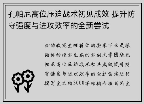 孔帕尼高位压迫战术初见成效 提升防守强度与进攻效率的全新尝试 孔帕尼高位压迫战术初见成效 提升防守强度与进攻效率的全新尝试