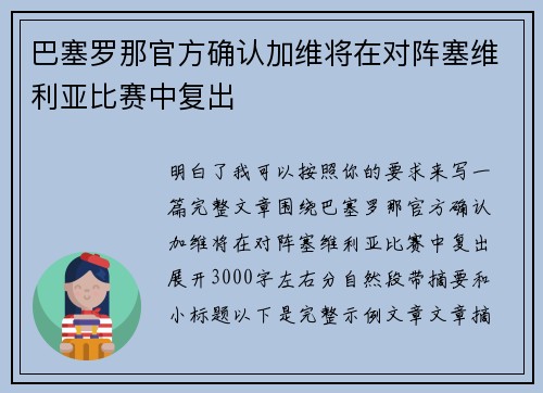 巴塞罗那官方确认加维将在对阵塞维利亚比赛中复出 巴塞罗那官方确认加维将在对阵塞维利亚比赛中复出