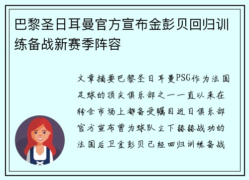 巴黎圣日耳曼官方宣布金彭贝回归训练备战新赛季阵容 巴黎圣日耳曼官方宣布金彭贝回归训练备战新赛季阵容
