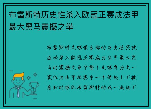 布雷斯特历史性杀入欧冠正赛成法甲最大黑马震撼之举 布雷斯特历史性杀入欧冠正赛成法甲最大黑马震撼之举