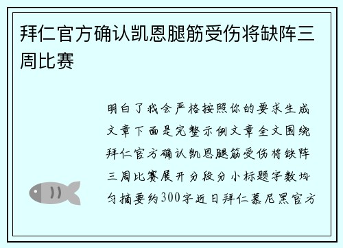 拜仁官方确认凯恩腿筋受伤将缺阵三周比赛 拜仁官方确认凯恩腿筋受伤将缺阵三周比赛