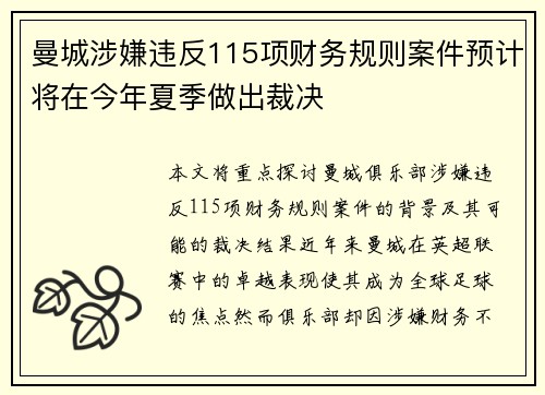 曼城涉嫌违反115项财务规则案件预计将在今年夏季做出裁决 曼城涉嫌违反115项财务规则案件预计将在今年夏季做出裁决