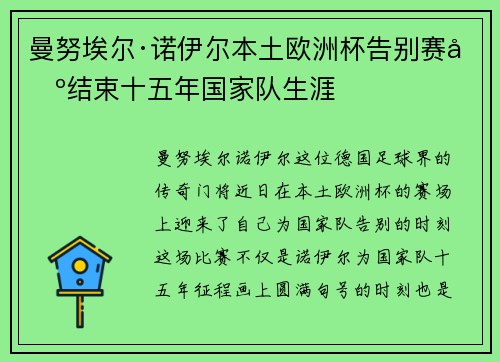 曼努埃尔·诺伊尔本土欧洲杯告别赛场结束十五年国家队生涯 曼努埃尔·诺伊尔本土欧洲杯告别赛场结束十五年国家队生涯