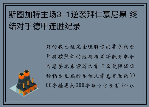 斯图加特主场3-1逆袭拜仁慕尼黑 终结对手德甲连胜纪录 斯图加特主场3-1逆袭拜仁慕尼黑 终结对手德甲连胜纪录