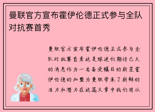 曼联官方宣布霍伊伦德正式参与全队对抗赛首秀 曼联官方宣布霍伊伦德正式参与全队对抗赛首秀