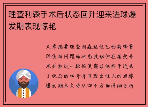 理查利森手术后状态回升迎来进球爆发期表现惊艳 理查利森手术后状态回升迎来进球爆发期表现惊艳