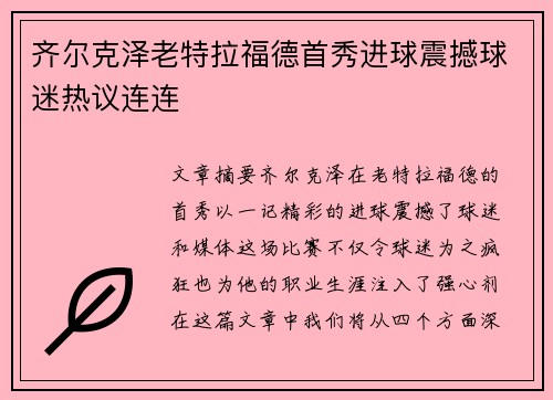 齐尔克泽老特拉福德首秀进球震撼球迷热议连连 齐尔克泽老特拉福德首秀进球震撼球迷热议连连