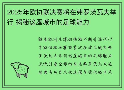 2025年欧协联决赛将在弗罗茨瓦夫举行 揭秘这座城市的足球魅力 2025年欧协联决赛将在弗罗茨瓦夫举行 揭秘这座城市的足球魅力