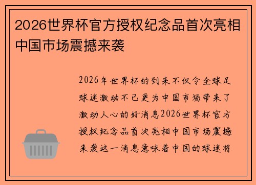 2026世界杯官方授权纪念品首次亮相中国市场震撼来袭 2026世界杯官方授权纪念品首次亮相中国市场震撼来袭
