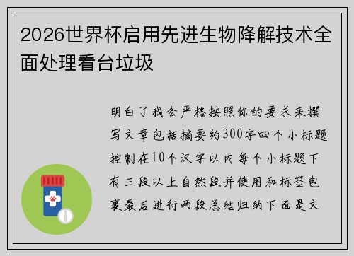 2026世界杯启用先进生物降解技术全面处理看台垃圾 2026世界杯启用先进生物降解技术全面处理看台垃圾