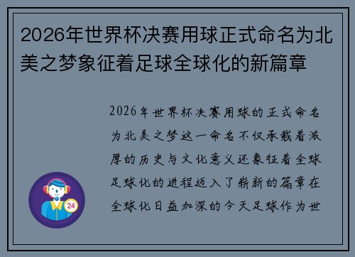 2026年世界杯决赛用球正式命名为北美之梦象征着足球全球化的新篇章 2026年世界杯决赛用球正式命名为北美之梦象征着足球全球化的新篇章