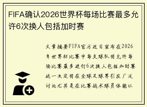 FIFA确认2026世界杯每场比赛最多允许6次换人包括加时赛