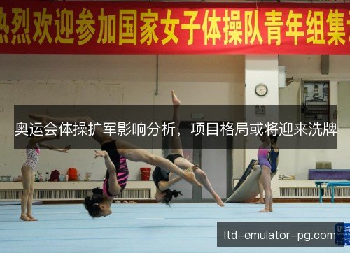 奥运会体操扩军影响分析,项目格局或将迎来洗牌 奥运会体操扩军影响分析,项目格局或将迎来洗牌