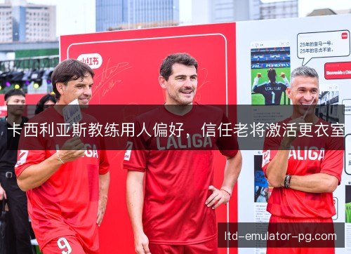卡西利亚斯教练用人偏好,信任老将激活更衣室 卡西利亚斯教练用人偏好,信任老将激活更衣室